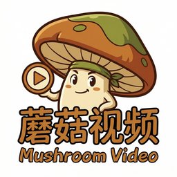 蘑菇视频